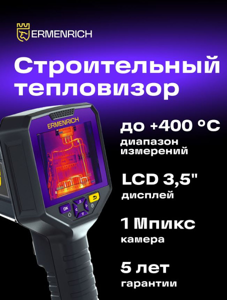 фото Тепловизор  Ermenrich 83591 в Казани