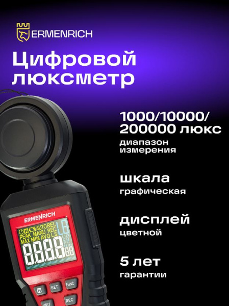 фото Люксметр  Ermenrich 82976 в Казани