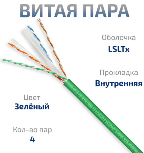 фото Кабель витая пара U/UTP 6 кат. 4 пары Cabeus UTP-4P-Cat.6-SOLID-LSLTx-GN