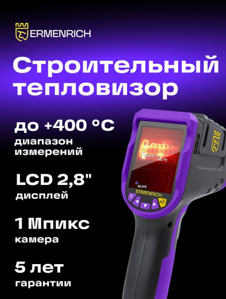 фото Тепловизор  Ermenrich 83590 в Казани