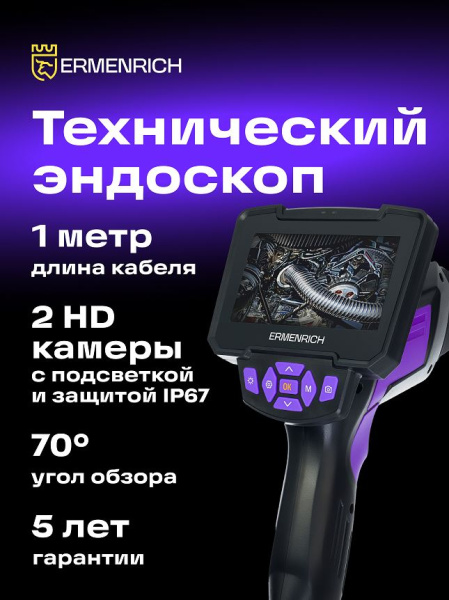 фото Видеоэндоскоп  Ermenrich 83839 в Казани