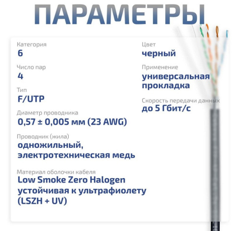 фото Кабель витая пара F/UTP 6 кат. 4 пары Cabeus FTP-4P-Cat.6-SOLID-OUT-LSZH-UV в Омске