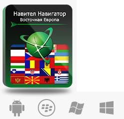 фото Право на использование (электронный ключ) Navitel Навител Навигатор. Восточная Европа в Перми