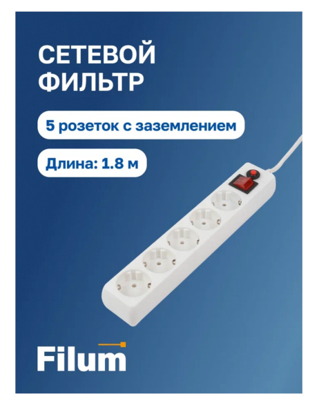 фото Сетевой фильтр  Filum FL-SP3-5-1.8M в Екатеринбурге