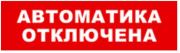 фото Оповещатель Бастион SKAT-12 LUX АВТОМАТИКА ОТКЛЮЧЕНА