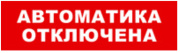 фото Оповещатель Бастион SKAT-12 АВТОМАТИКА ОТКЛЮЧЕНА