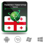 фото Право на использование Navitel Навител Навигатор. Грузия