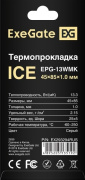 фото Термопрокладка Exegate Ice EPG-13WMK