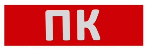 фото Знак  WOLTA ПК01-T в Уфе