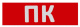 фото Знак  WOLTA ПК01-T в Уфе