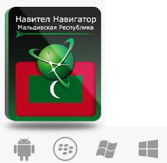 

Право на использование (электронный ключ) Navitel Навител Навигатор. Мальдивская Республика, Навител Навигатор. Мальдивская Республика