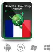 фото Право на использование Navitel Навител Навигатор. Франция (Франция/Монако)