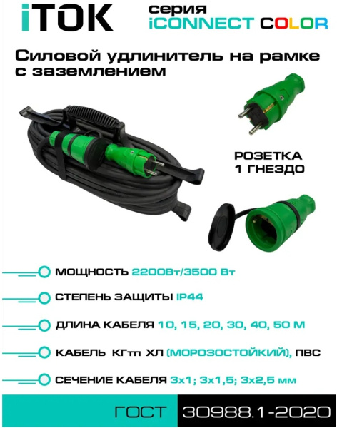 фото Удлинитель силовой iTOK i-CONNECT-COLOR-SUR-KG-325-1-44-30-GREEN в Перми