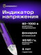 фото Индикатор напряжения  Ermenrich 83819 в Санкт-Петербургe