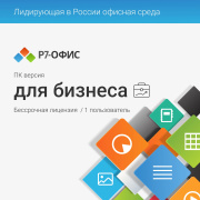 фото ПО Р7-Офис Профессиональный. Для бизнеса 1польз. бессрочно ТП 1г