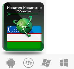 

Право на использование (электронный ключ) Navitel Навител Навигатор. Республика Узбекистан, Навител Навигатор. Республика Узбекистан