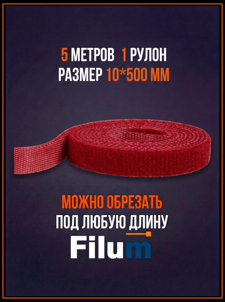 фото Рулон липучки  Filum FL-CTR-10-5-RD в Санкт-Петербургe