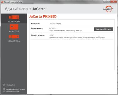 

ПО Аладдин Р.Д. ПК JaCarta. Комплект документации и Единый Клиент JaCarta. (С сертификатом ФСТЭК России № 3449), ПК JaCarta. Комплект документации и Единый Клиент JaCarta.