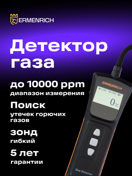 фото Детектор  Ermenrich NG40
