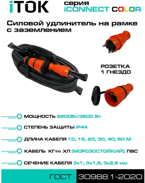 фото Удлинитель силовой iTOK i-CONNECT-COLOR-SUR-KG-325-1-44-20-ORANGE в Екатеринбурге