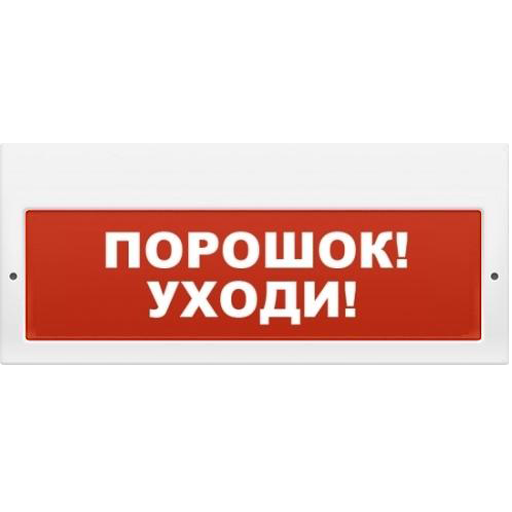 

Оповещатель ИП Раченков А.В. М-12-З ПОРОШОК УХОДИ охранно-пожарный световой (табло), М-12-З ПОРОШОК УХОДИ