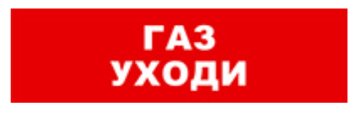 

Оповещатель Бастион SKAT-24 ГАЗ УХОДИ охранно-пожарный (табло), SKAT-24 ГАЗ УХОДИ