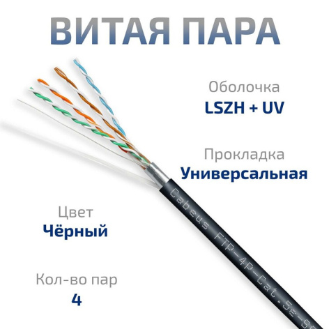 фото Кабель витая пара F/UTP 5e кат. 4 пары Cabeus FTP-4P-Cat.5e-SOLID-OUT-LSZH-UV в Краснодаре