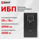 фото Источник бесперебойного питания  EKF SSW-2200 в Казани