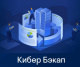 фото Право на использование (электронно) Киберпротект Кибер Бэкап Расширенная редакция для рабочей станции Windows – Переход на новую версию в Уфе
