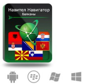 фото Право на использование Navitel Навител Навигатор. Балканы (Албания/Босния и Герцеговина/Хорватия/Македония/Монтенегро/Сер