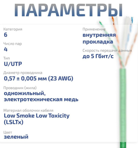 фото Кабель витая пара U/UTP 6 кат. 4 пары Cabeus UTP-4P-Cat.6-SOLID-LSLTx-GN-25 в Воронеже