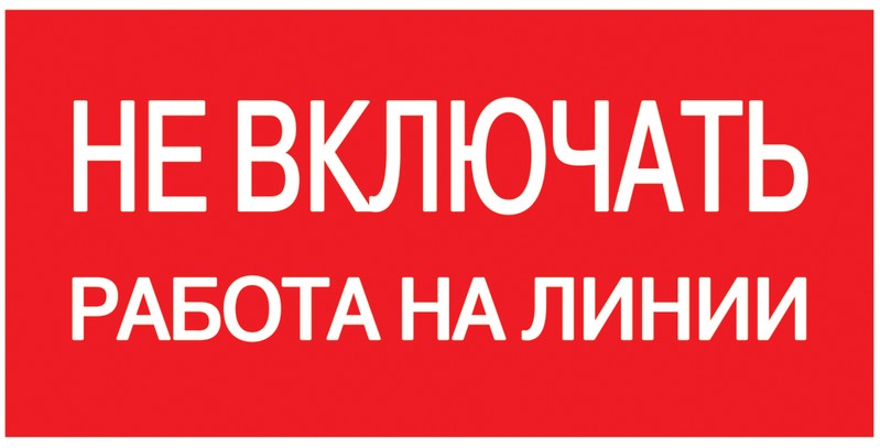 

Знак наклейка IEK YPC10-NEVKR-5-010 200х100мм "Не включать! Работа на линии", YPC10-NEVKR-5-010
