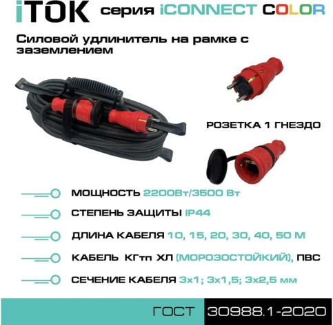 фото Удлинитель силовой iTOK i-CONNECT-COLOR-SUR-KG-325-1-44-20-RED в Красноярске