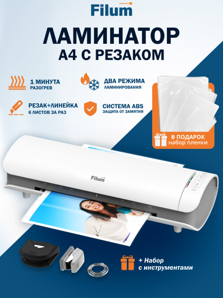 фото Ламинатор Filum FL-LM400-450-SET в Нижнем Новгороде
