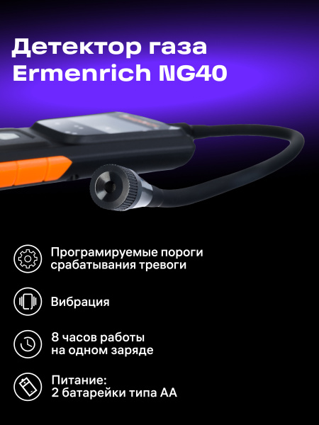 фото Детектор  Ermenrich NG40