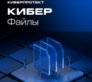 фото Право на использование Киберпротект Кибер Файлы 501-1000 пользователей