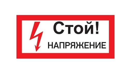 

Наклейка Rexant 55-0015 знак электробезопасности «Стой! Напряжение» 100х200 мм, 55-0015