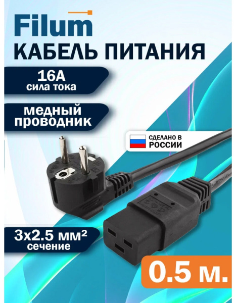 фото Кабель питания Filum FL-PC-SH90/C19-C-0.5-BK в Челябинске