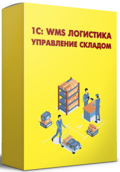 Изображение товара 1С:Предприятие 8 WMS Логистика Управление складом электронная лицензия